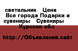 светильник › Цена ­ 62 - Все города Подарки и сувениры » Сувениры   . Курская обл.